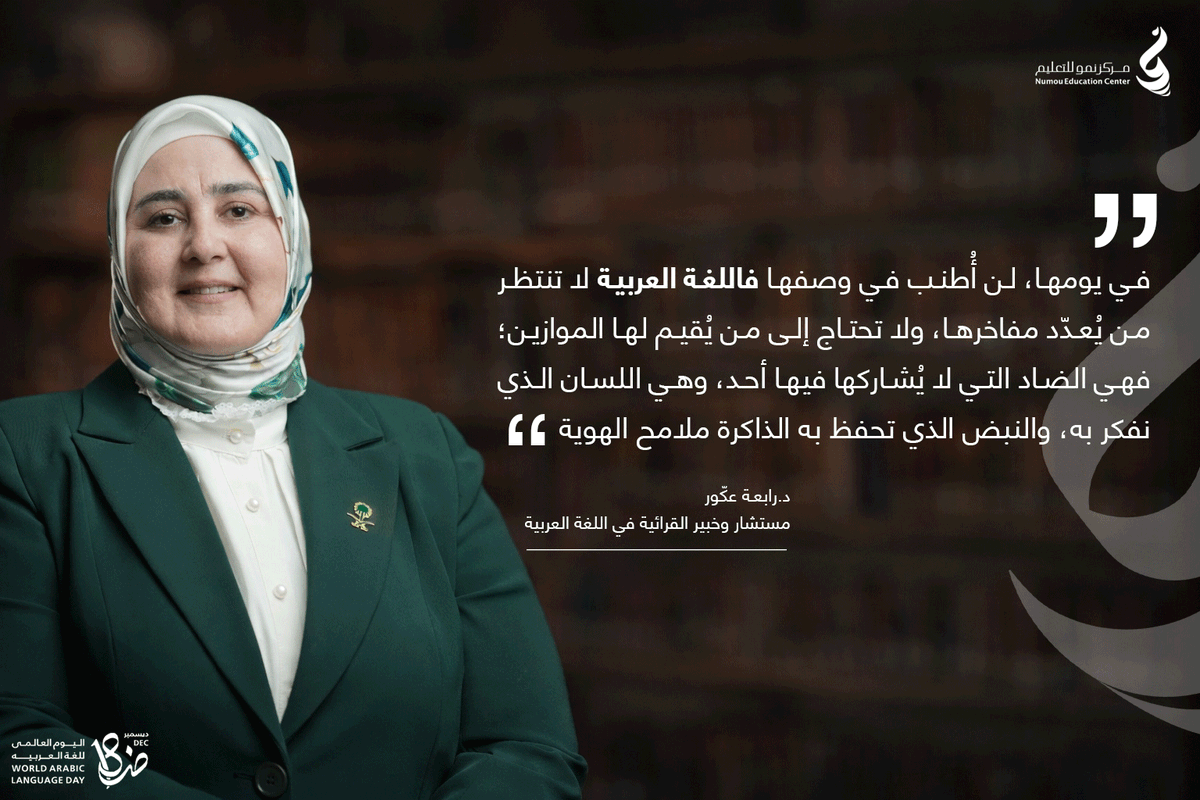 في #اليوم_العالمي_للغة_العربية نؤمن في مركز نمو للتعليم بأن اللغة العربية تُنمّى بالممارسة، وتترسّخ بالتعلّم الواعي، وتزدهر حين تكون جزءًا أصيلًا من البيئة التعليمية.
نحرص على بناء القرائية منذ المراحل المبكرة، وتمكين المتعلمين من لغتهم بوصفها أداة تفكير وتعبير، وهوية نعتز بها.