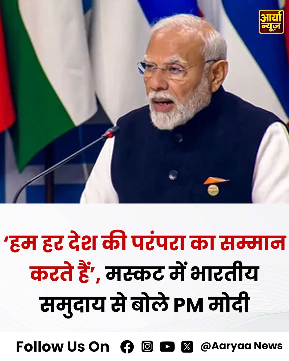 AaryaaNewsIndia's tweet image. ‘हम हर देश की परंपरा का सम्मान करते हैं’, मस्कट में भारतीय समुदाय से बोले PM मोदी

#RespectTraditions #CulturalDiversity #UnityInDiversity #PMModi #IndianCommunity #MuscatVisit #GlobalUnity #CulturalHeritage #IndiaAbroad #StrengthInDiversity #AryaGroup #AaryaaDigitalOtt