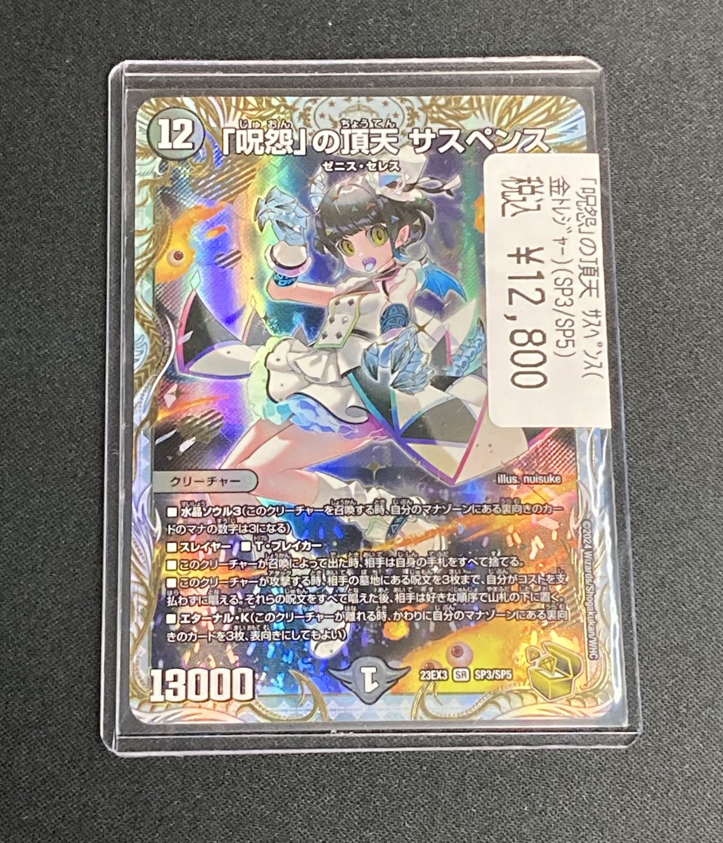 ✨金トレジャー入荷情報✨ 「呪怨」の頂点ｻｽﾍﾟﾝｽ ￥12800