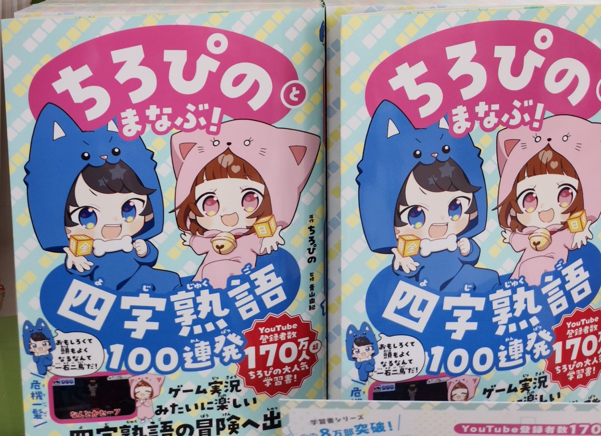 新刊情報】 ちろぴのとまなぶ！四字熟語100連発が入荷！ 初回分には