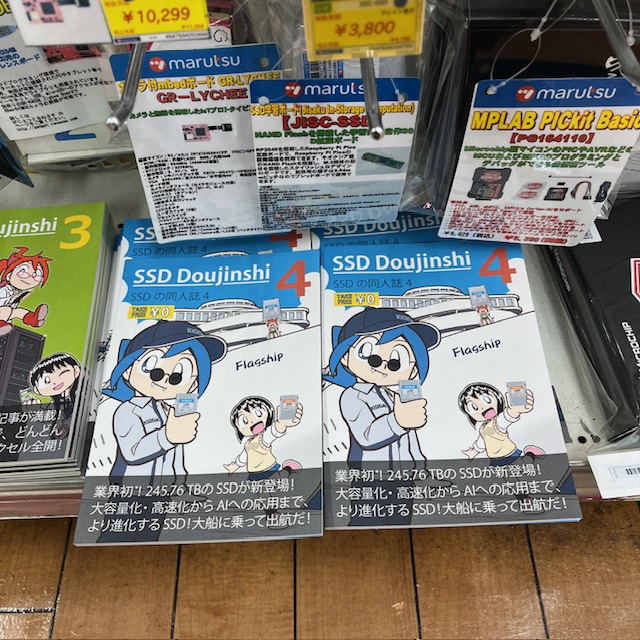 マルツ秋葉原にて、本日（12/18）よりSSD同人誌4の配布も開始しました。
※前バージョンのSSD同人誌3もありますよ。