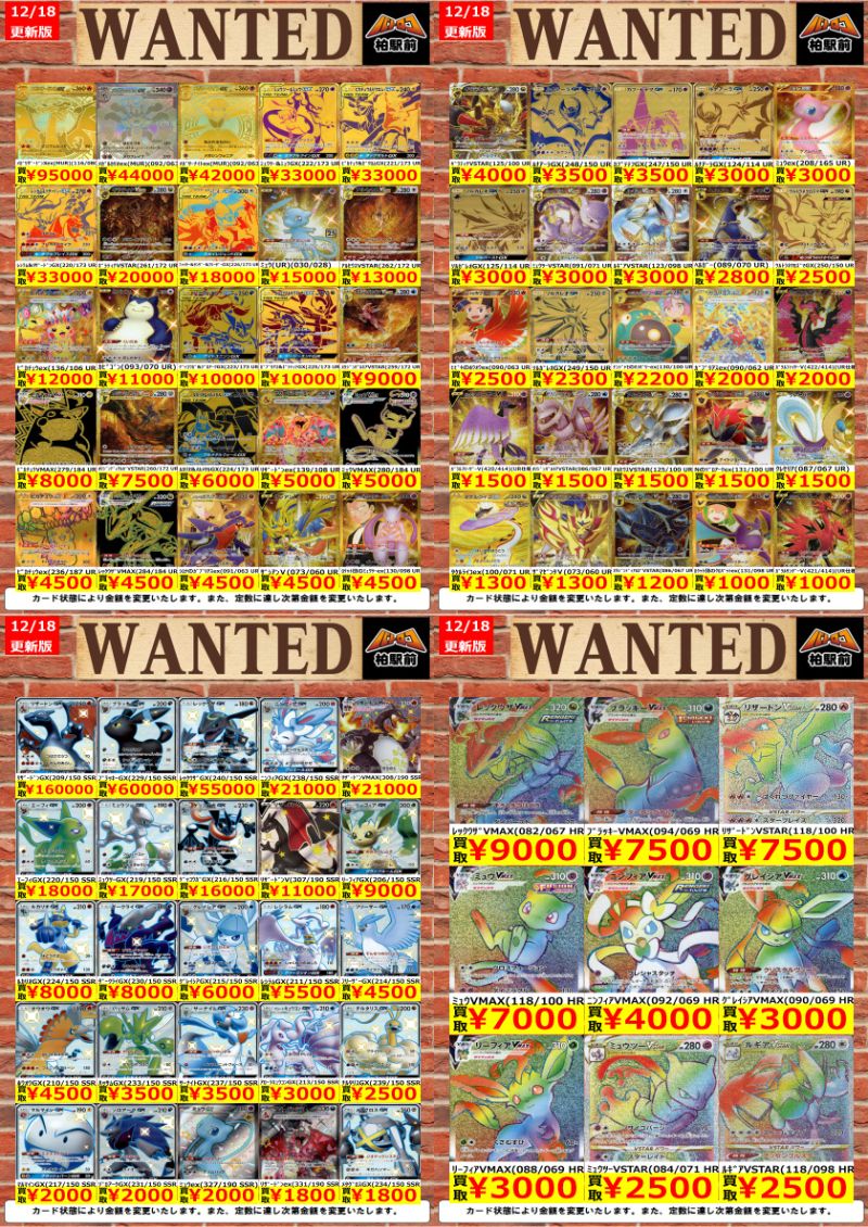 WANTED情報】 ☆ポケカ 買取 枚数限定☆ 価格更新しました！ ポケカ