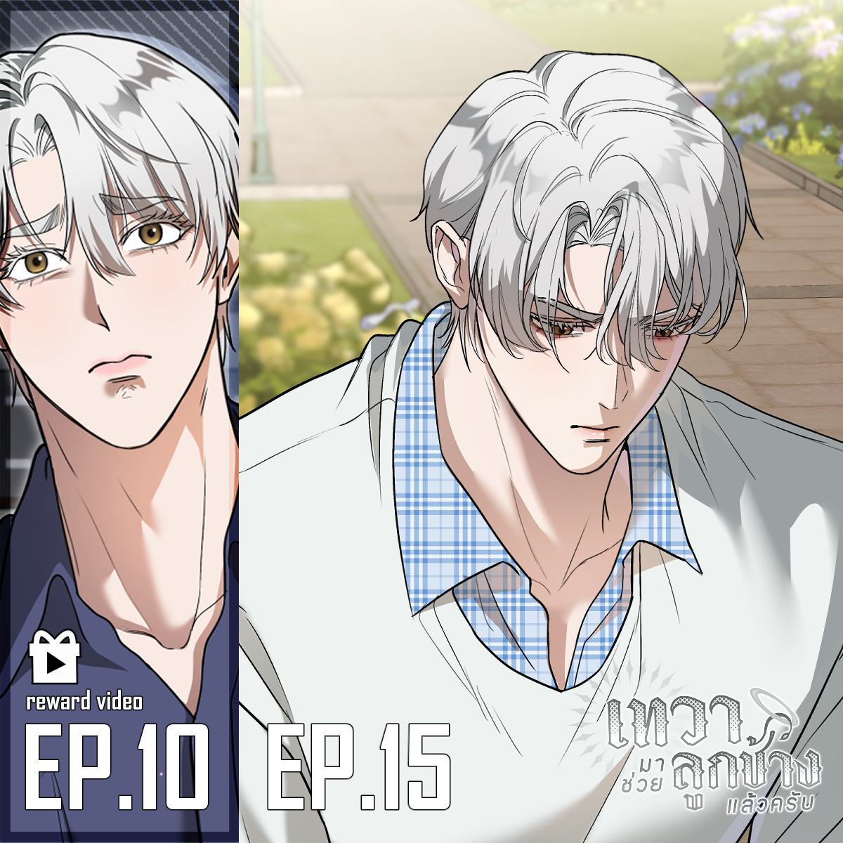 pangolin99's tweet image. (PLS RT) UPDATE! 👼🐘✨#เทวามาช่วยลูกช้างแล้วครับ #DevaBlessYou

ทำไมม๋าเด็กมีแต่ต้องเสียน้ำตาคะ🥹
🆕EP.15  อย่าปิดบัง✨
▶️Reward Video

EP.10 ความคิดดี

อัปเดตทุกวันศุกร์ ( พฤหัส 21.45น. ) อ่านได้แล้วที่
webtoons.com/th/bl-gl/deva-….