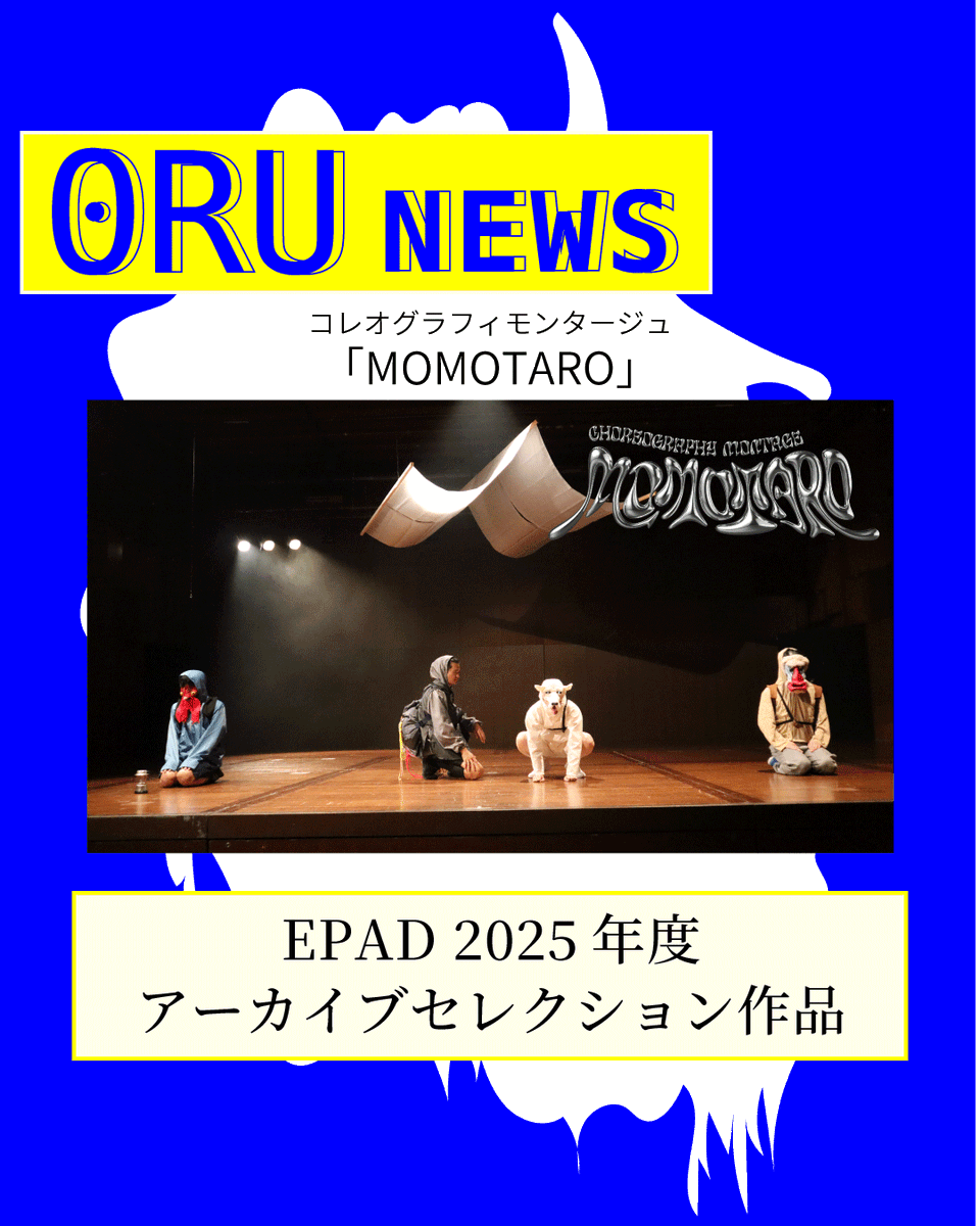 【MOMOTARO+アーカイブ】
2025年9月に上演されたコレオグラフィモンタージュ『MOMOTARO』が、EPAD2025年度アーカイブ・セレクション作品に採択されました。
この作品が後世に残る形で記録されることを、大変嬉しく、光栄に思います。

 #コレオグラフィモンタージュ　#choreographymontage