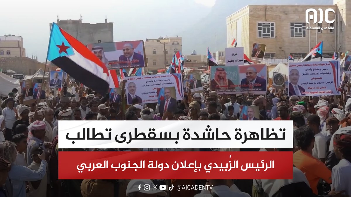 تظاهرة حاشدة بسقطرى تطالب الرئيس الزُبيدي بإعلان دولة الجنوب العربي #الامم_المتحده_الجنوب 