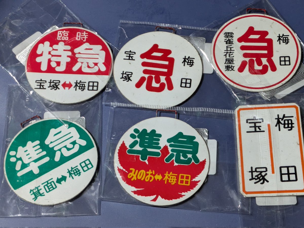 今日、梅田のとある店舗に行けば、中古だが、私の子供時代に阪急駅売店