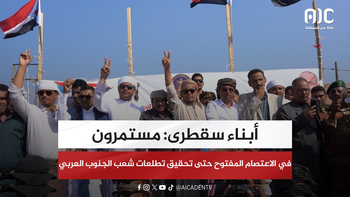 أبناء سقطرى: مستمرون في الاعتصام المفتوح حتى تحقيق تطلعات شعب الجنوب العربي #الامم_المتحده_الجنوب 