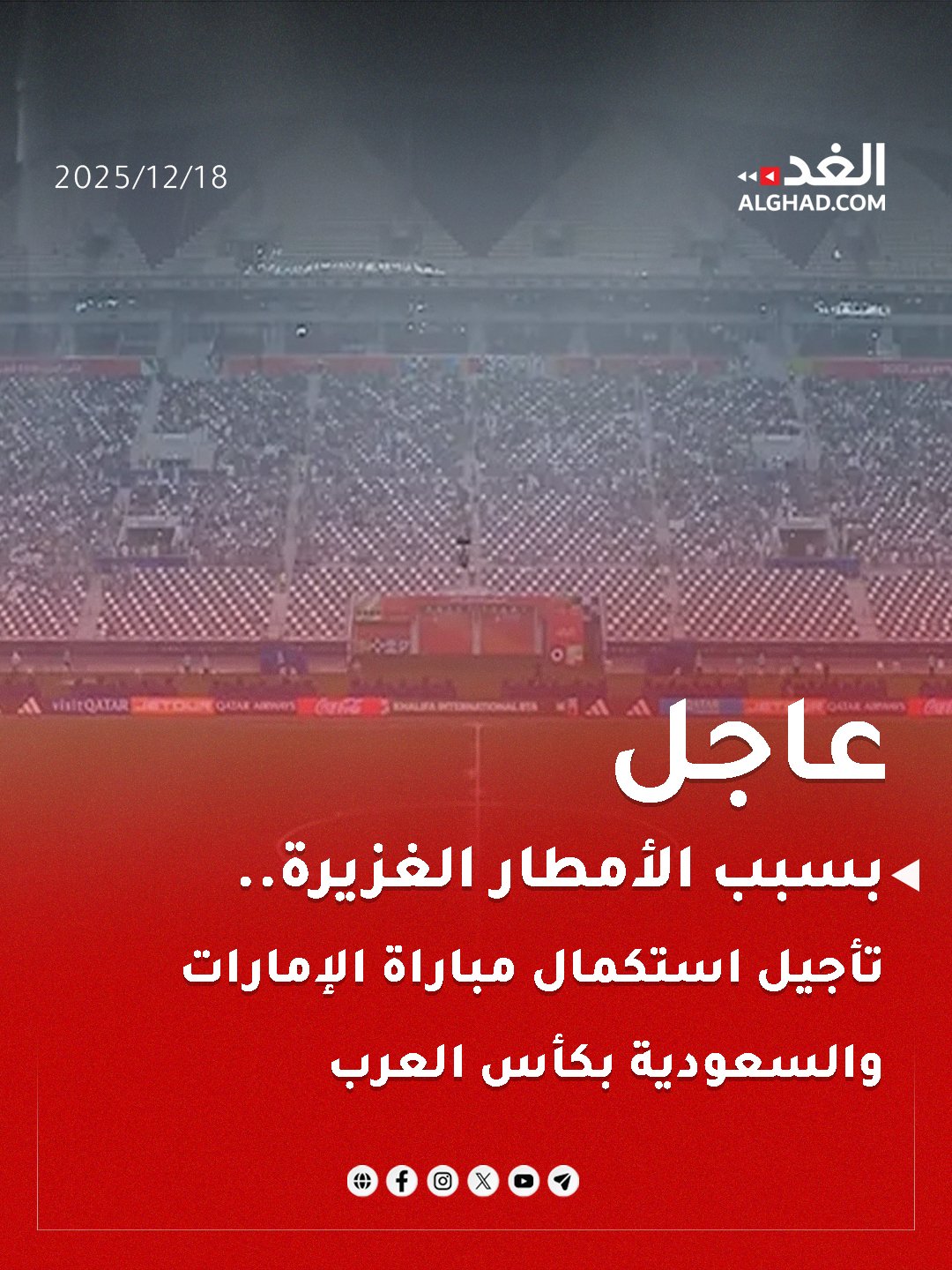 عاجل | بسبب الأمطار الغزيرة.. تأجيل استكمال مباراة الإمارات والسعودية بكأس العرب. #جريدة_الغد 