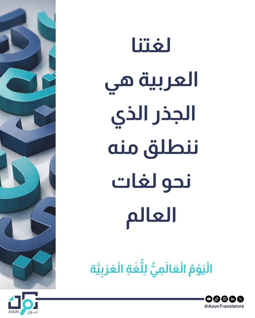 • 

نحتفي في #عون_المترجم باليوم العالمي للغة العربية، اللغة التي تُمكّن الترجمة من أن تكون أكثر من نقلٍ للنص؛ أن تكون خلقًا جديدًا، وإحياءً للمعنى، وتواصلاً بين عوالم يربطها تفرُّد وتنوع اللغات.

#اليوم_العالمي_للغة_العربية