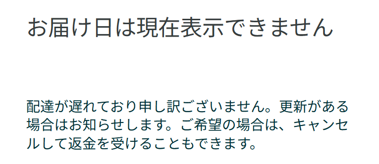 だめでしたw まだ届いてないです。ついに予定日の表示も諦めやがりまし
