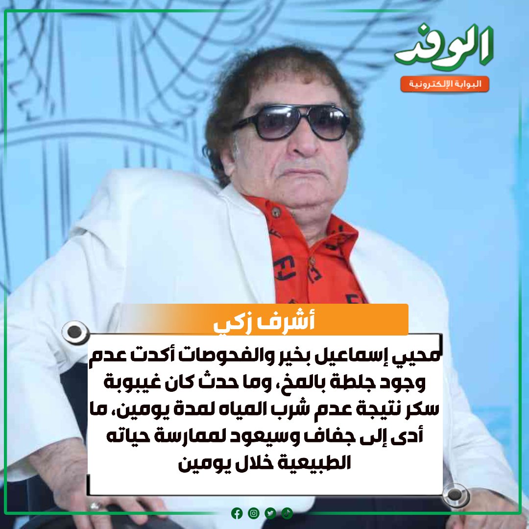 بوابة الوفد محيي إسماعيل بخير والفحوصات أكدت عدم وجود جلطة بالمخ، وما حدث كان غيبوبة سكر نتيجة عدم شرب المياه لمدة يومين، ما أدى إلى جفاف وسيعود لممارسة حياته الطبيعية خلال يومين. أشرف زكي 