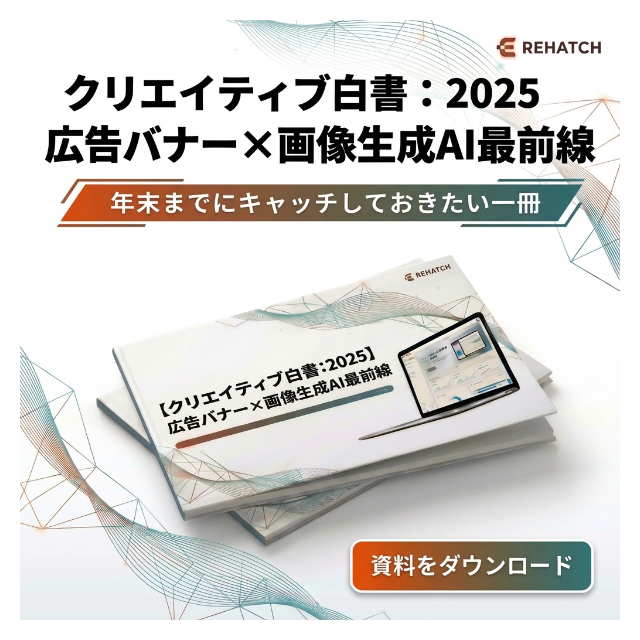 hirokin_pdm's tweet photo. 【WP】クリエイティブ白書2025リリースしました。
2025年、そろそろ年の瀬ですが、クリエイティブ生成界隈は衝撃的な1年でしたね。

1年間の総復習じゃないですけど、最新情報のキャッチアップできるようなホワイトペーパーにしてみました。

WP作成システムと広告バナー作成もAIでここまでのクオリティは作りだせたのは、我ながらちょっと誇らしいです。
↓WP本体は