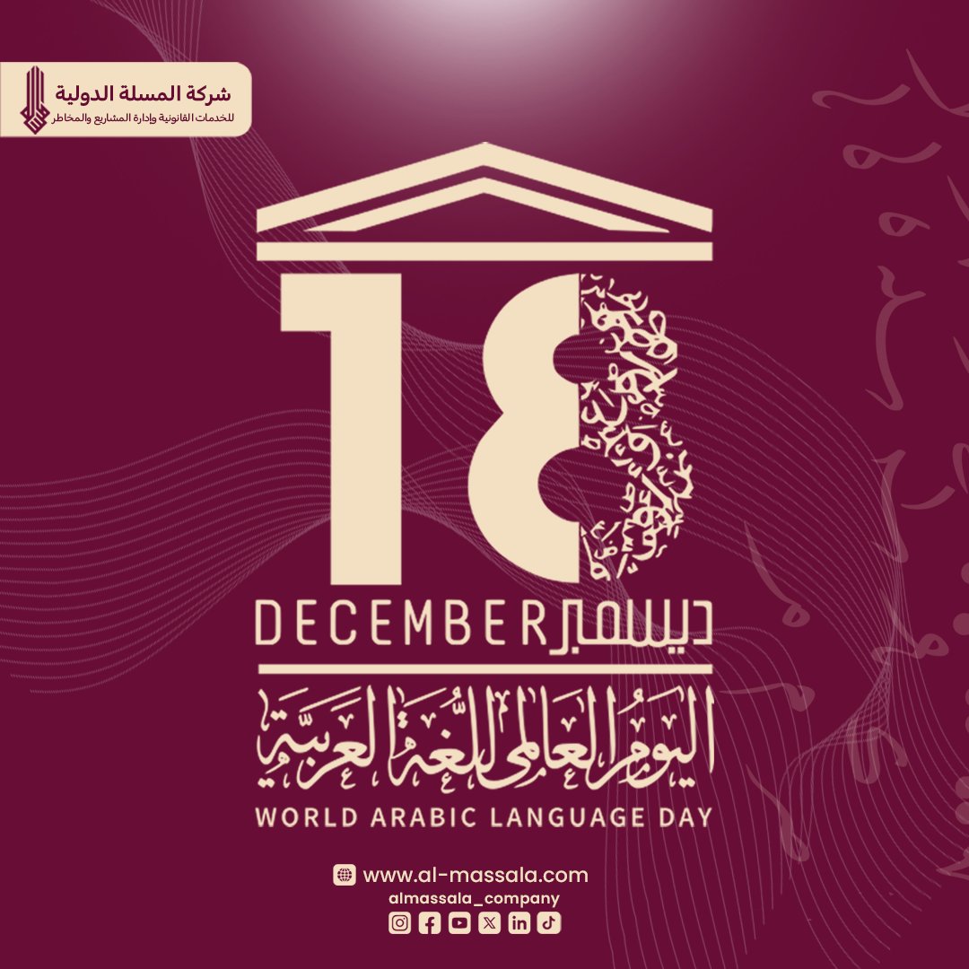 CompanyAlmassla's tweet photo. في يوم اللغة العربية: حرف واحد غير مسار العدالة
في هذا اليوم، الثامن عشر من كانون الأول عام 1973، اعتمدت الأمم المتحدة اللغة العربية لتكون واحدة من اللغات العالمية الست، إلى جانب الإنكليزية والإسبانية والفرنسية والصينية والروسية،

https://t.co/uOr3cfZEQg 🌐
6730 https://t.co/mY9OlFKHXD