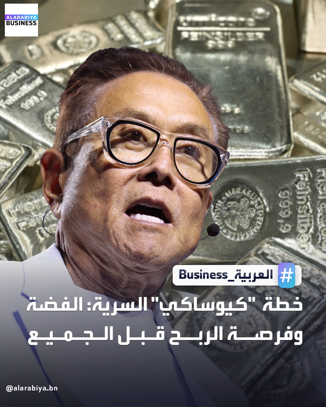 قال الخبير الاقتصادي روبرت كيوساكي إن خفض الاحتياطي الفدرالي الأميركي لـ أسعار الفائدة يشير إلى العودة لسياسات التيسير الكمي وطباعة النقود، محذرًا من ارتفاع حاد في التضخم وزيادة تكاليف المعيشة مستقبلًا. وأضاف كيوساكي، عبر منصة "إكس"، أنه يفضّل التحوط عبر الاستثمار في الأصول الحقيقية مثل الذهب و الفضة، إلى جانب العملات الرقمية مثل بتكوين وإيثيريوم، مشيرًا إلى أنه زاد استثماراته في الفضة عقب خفض الفائدة الأخير، وتوقع صعود أسعارها على المدى المتوسط. أوضح أنه عزّز استثماراته في الفضة فور إعلان خفض الفائدة، متوقعًا أن تقفز أسعارها إلى مستويات قياسية قد تصل إلى 200 دولار للأونصة بحلول 2026، مقارنة بنحو 20 دولارًا في 2024، مؤكدًا أن الأزمات الكبرى تصنع الثروات لمن يستعد لها مبكرًا ـBusiness 