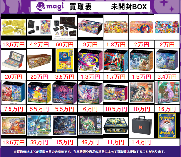 買取告知】 12/19(金)のポケカ買取表です ‼ ✨未開封BOX買取表