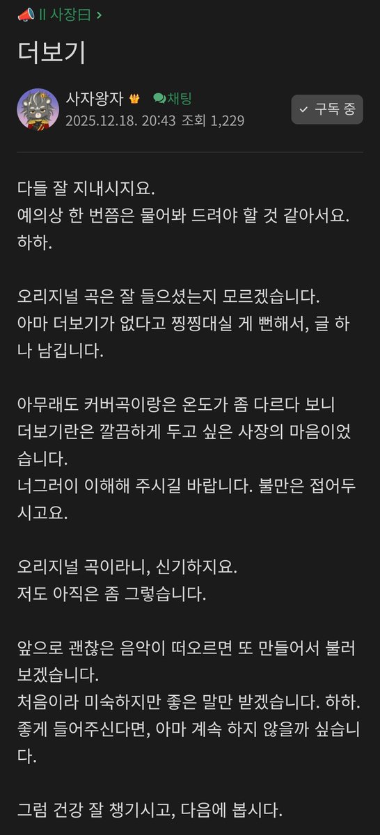 boxforlion's tweet photo. [251218] 🌴
🦁 
I hope everyone has been doing well.

I thought I should ask at least once, just to be polite. Haha.

I'm not sure if you listened to the original song well.
I figured you'd probably complain if there was no “more” (description) section,
so I'm leaving a short message here.

Since the mood of an original song is a bit different from a cover,
this was simply Sajang-nim's wish to keep the description section clean.
I hope you can understand generously,
and please put aside any complaints.

An original song,
It feels strange, doesn't it?
I still feel that way too.

If good music comes to mind in the future,
I'll make it and sing it again.

It's my first time, so I'm still inexperienced,
but I'll only accept nice words. Haha.
If you listen to it kindly,
I think I'll probably keep doing this.

So please take good care of your health,
and I'll see you next time.

—
🥹💕