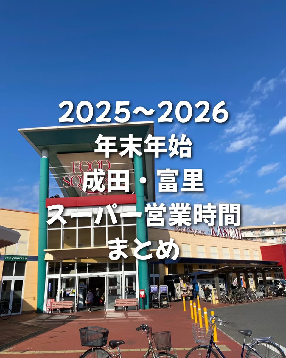 【保存版】
2025–2026年｜成田市・富里市のスーパー
年末年始営業時間まとめ記事を作りました🎍

コチラから確認↓
nari-map.com/7903/

「いつも通り行ったら閉まってた…」
年末年始あるある、これで防げます😭

買い出し前にぜひチェックしてね。

#成田市 #富里市 #年末年始