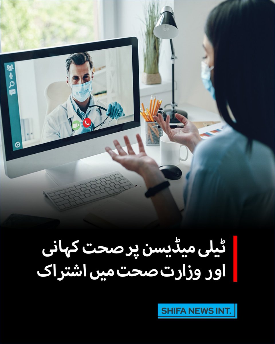 ShifaNewsintl's tweet image. وفاقی وزارتِ صحت نے ڈیجیٹل ہیلتھ پلیٹ فارم صحت کہانی سے ایم او یو پر دستخط کیے، جس کے تحت ملک بھر میں ٹیلی میڈیسن خدمات فراہم ہوں گی اور بڑے ہسپتالوں پر دباؤ کم ہوگا۔
#DigitalHealth #Telemedicine #HealthPakistan #PrimaryHealthcare #SehatKahani