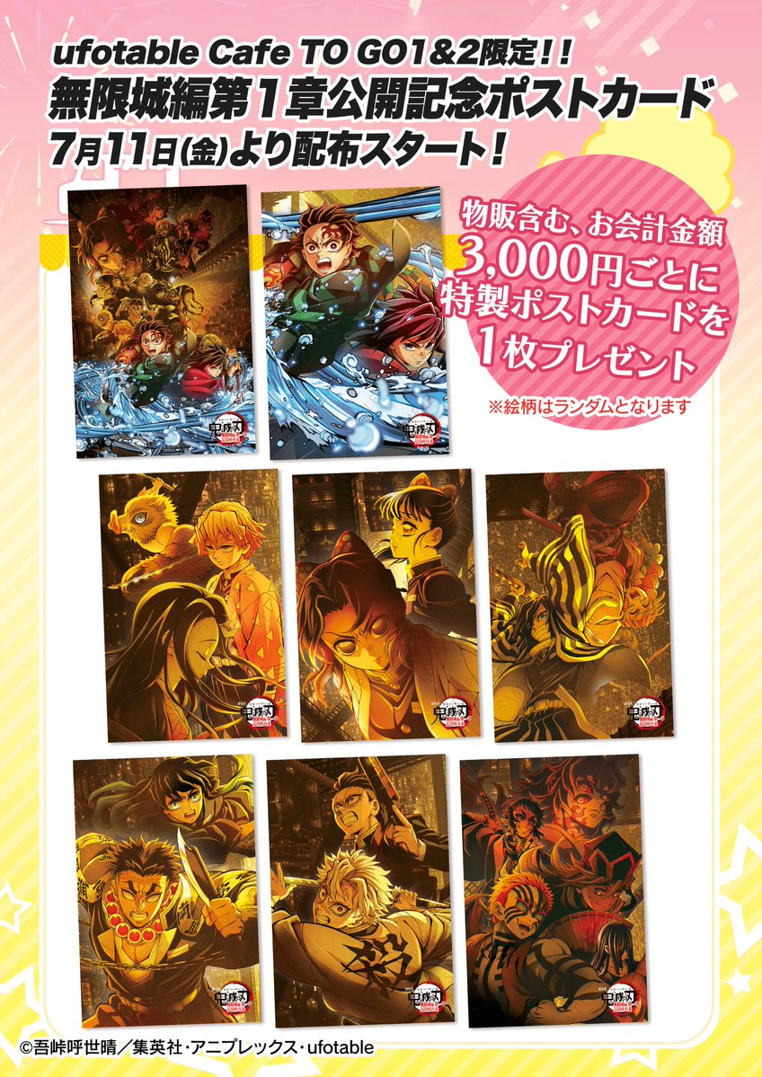 お知らせ／ufotable Cafe TO GO〉 現在キッチンカーにて購入3000円ごと