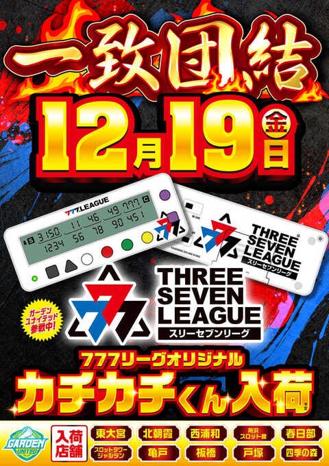 12/19 ガーデン四季の森 📌777リーグ景品入荷 数量限定で人気の777