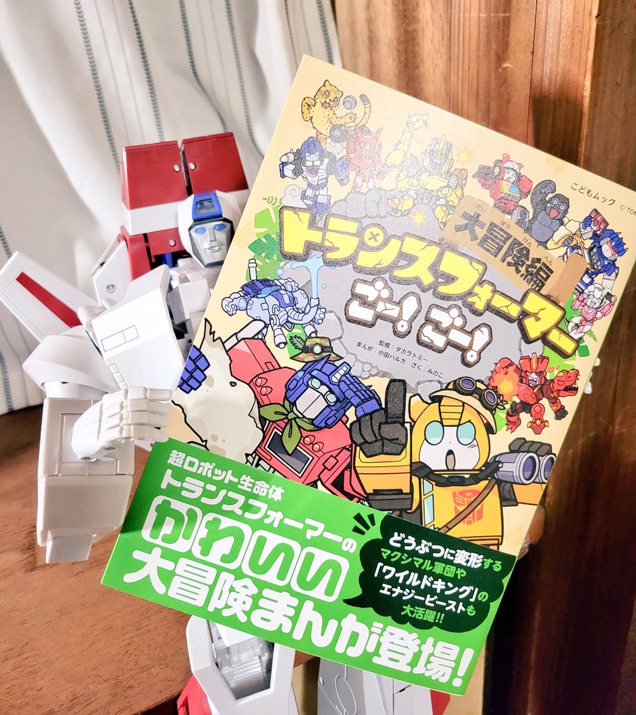 いつもかわいいトランスフォーマーたちに元気をもらいます(о´∀`о) 2巻