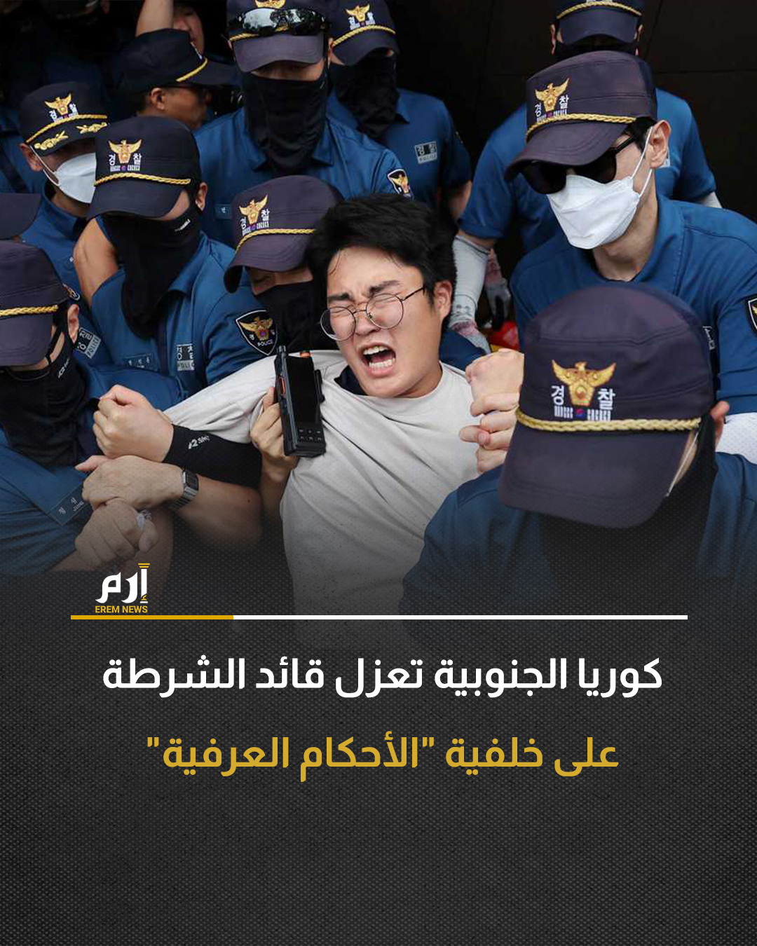 عزلت المحكمة الدستورية في كوريا الجنوبية قائد الشرطة الوطنية لنشره المئات من رجال الشرطة لدعم تطبيق الرئيس السابق المعزول يون سوك يول للأحكام العرفية لفترة وجيزة في ديسمبر 2024.. التفاصيل 