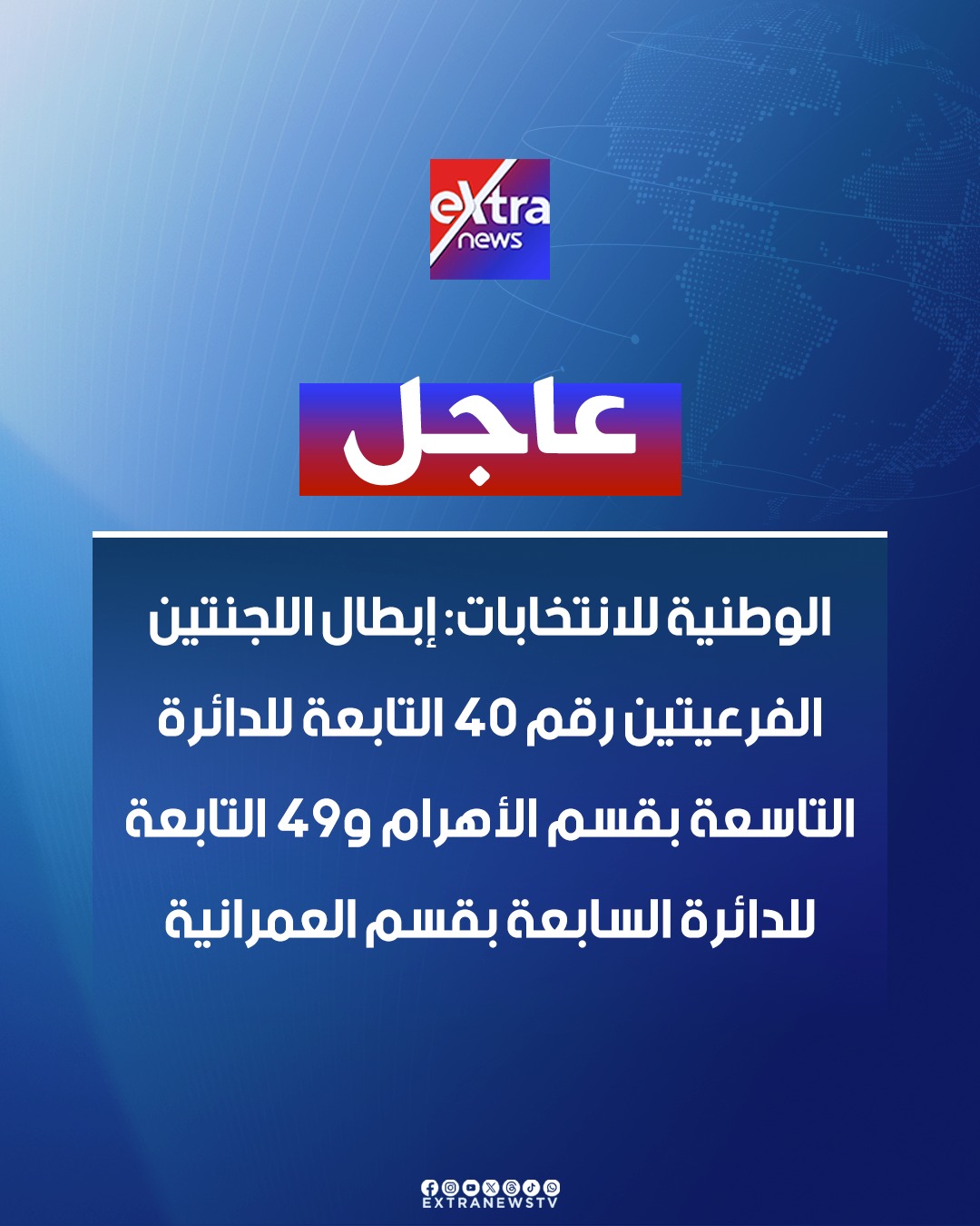 عاجل| ية_للانتخابات: إبطال اللجنتين الفرعيتين رقم 40 التابعة للدائرة التاسعة بقسم الأهرام و49 التابعة للدائرة السابعة بقسم العمرانية. الوطنية للانتخابات: إبطال اللجنتين الفرعيتين جاء لما شابهما من عيب جوهري أثر في مشروعية إجراءات الفرز مع استبعاد بطاقات التصويت للجنتين دون أن يؤثر ذلك على الدائرة الانتخابية التابع لها كل منهما #انتخابات_مجلس_النواب_2025 