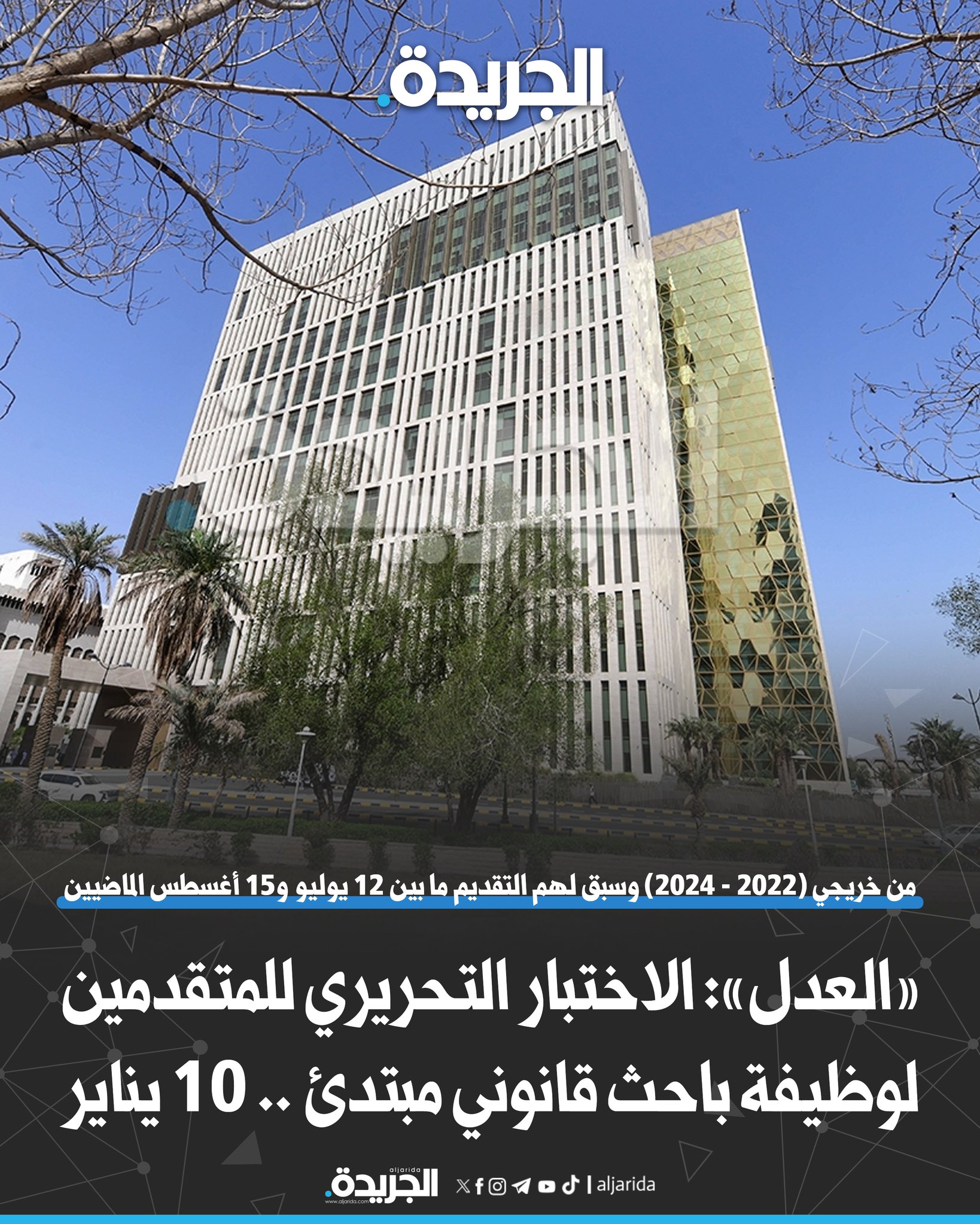 «العدل»: الاختبار التحريري للمتقدمين لوظيفة باحث قانوني مبتدئ.. 10 يناير. بمقر جامعة الكويت «الشدادية». وفقاً لشروط التعيين المعلن عنها سابقا بموجب الإعلان الصادر في 12 يوليو 2024. سيتم لاحقاً الإعلان عن بقية التفاصيل والمواعيد ذات الصلة 