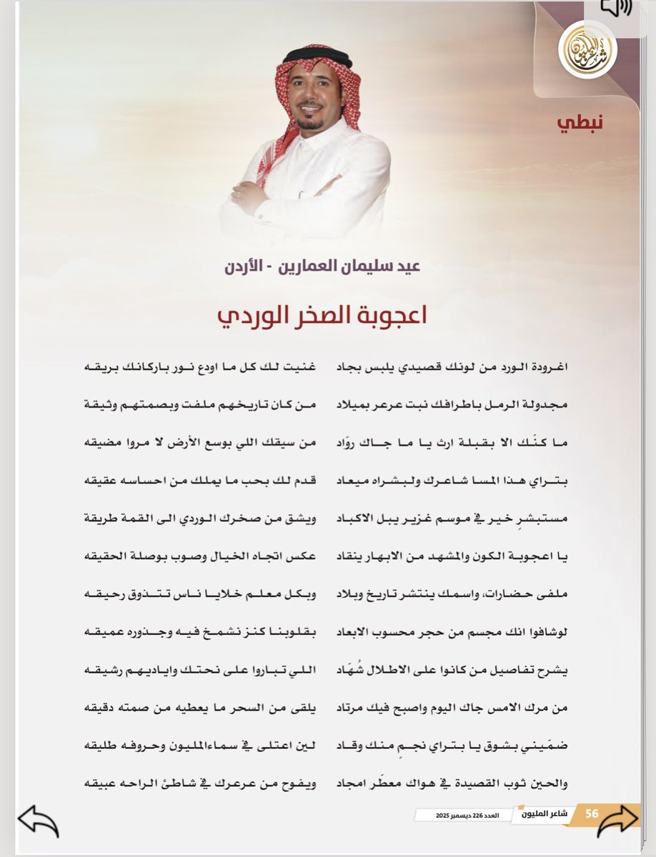 حوار في العدد 226 من مجلة شاعر المليون 
شكراً أكاديمية الشعر 
<a href="/PoetryAcademy/">أكاديمية الشعر</a> 

شكراً للأستاذه رائده دعبول

لتصفح العدد كامل
heyzine.com/flip-book/244c…