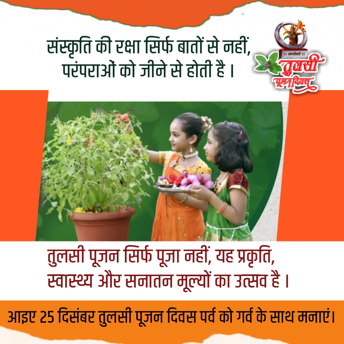 संस्कारों की जड़ें बचपन से ही मजबूत होती हैं।
तुलसी पूजन हमें प्रकृति से जुड़ना, स्वास्थ्य को अपनाना और अपनी सनातन संस्कृति को जीना सिखाता है।

आइए, इस 25 दिसंबर – तुलसी पूजन दिवस पर परंपराओं को केवल याद नहीं, बल्कि जीकर आगे बढ़ाएं। 🙏🌱

#तुलसी_पूजन_दिवस #TulsiPujanDiwas