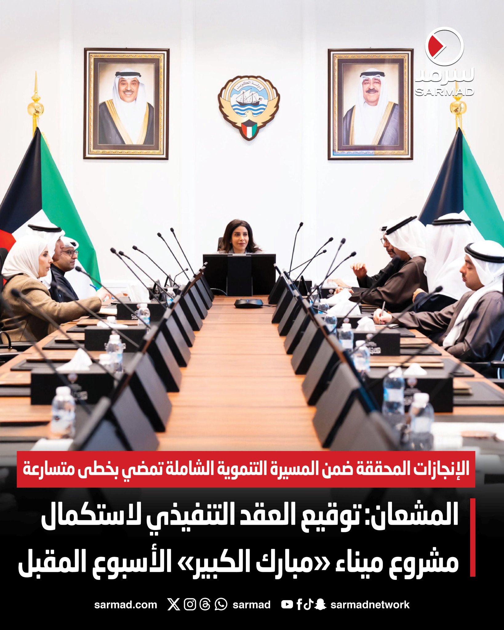 وزيرة الأشغال: توقيع العقد التنفيذي لاستكمال مشروع ميناء مبارك الكبير الأسبوع المقبل. الإنجازات الوطنية المحققة ضمن المسيرة التنموية الشاملة تمضي بخطى متسارعة. المشعان ترأست اجتماع اللجنة الوزارية لمتابعة المشاريع التنموية الكبرى 