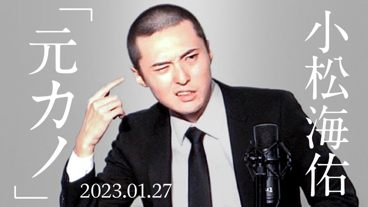 【YouTube更新！】

小松海佑

漫談『元カノ』

youtu.be/qNcmGqbqf84