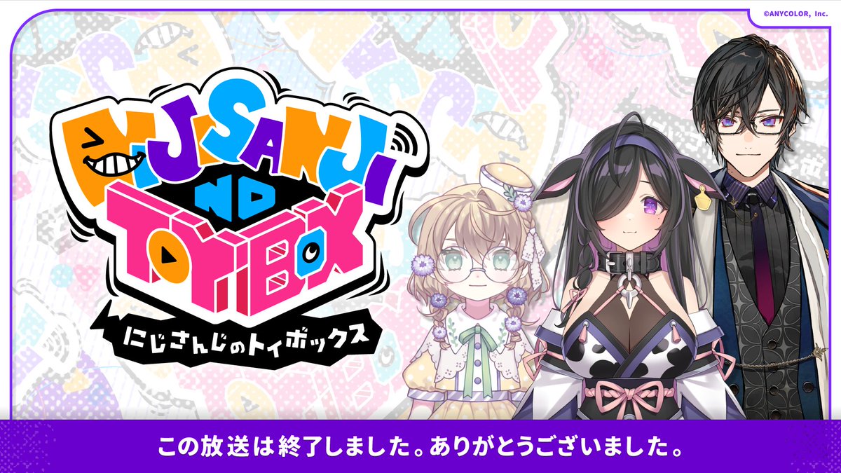 にじさんじのTOYBOX！」をご覧いただき、ありがとうございました
