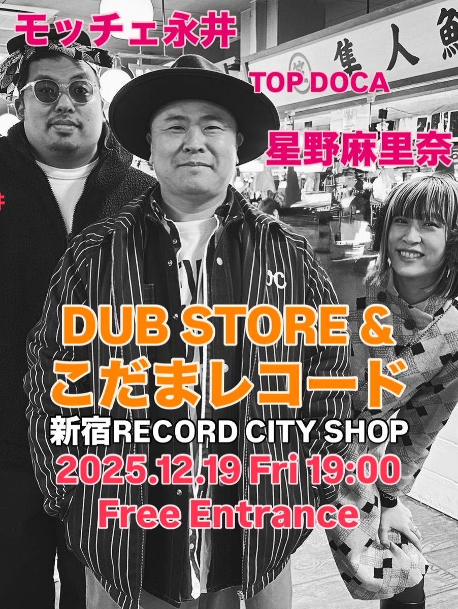 こだま2025年の締めくくりは新宿DUB STOREの別店舗 こだま2025年の締めくくりは新宿DUB STOREの別店舗