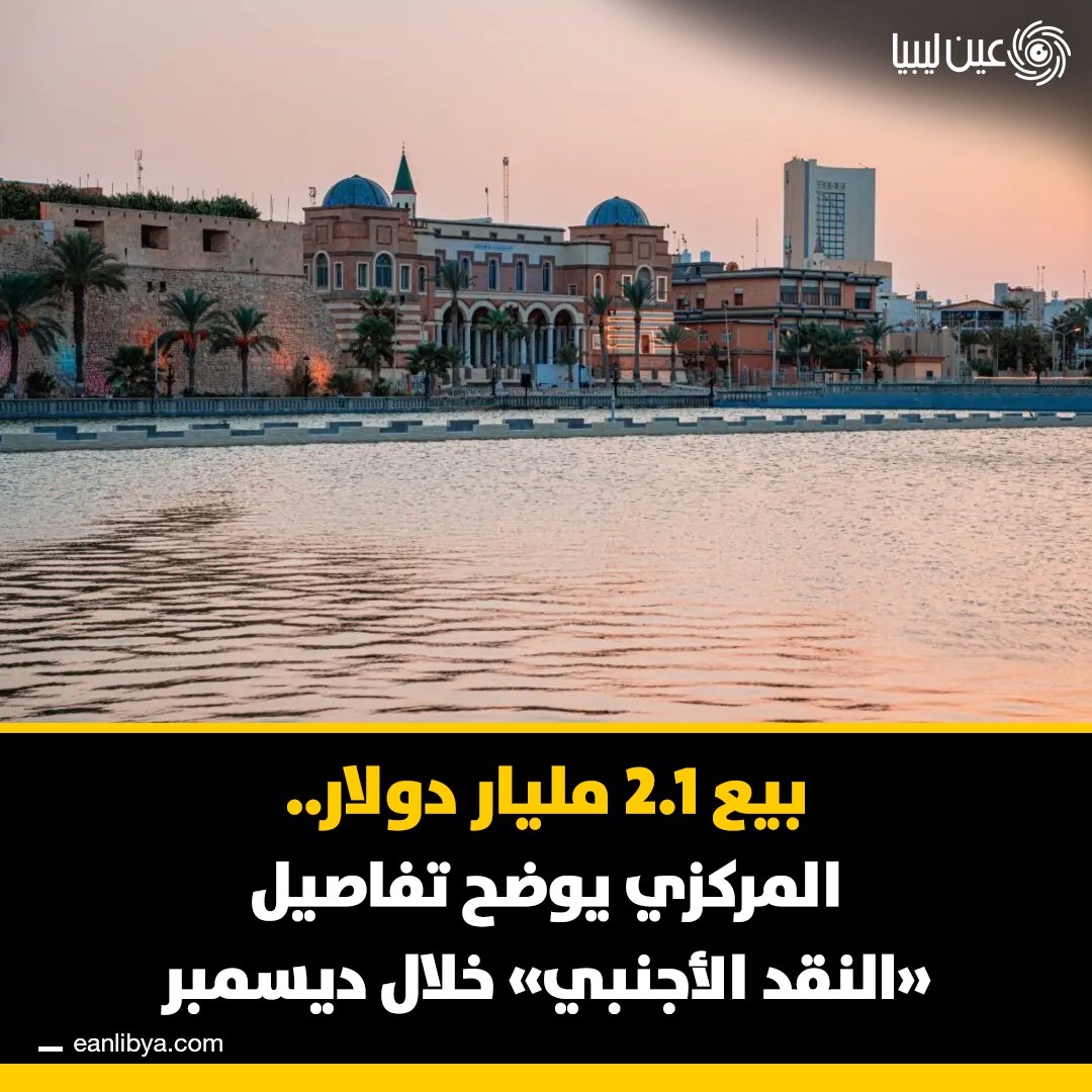 مصرف ليبيا المركزي يعلن تفاصيل بيع النقد الأجنبي وإيرادات النفط حتى منتصف ديسمبر 2025. أصدر مصرف ليبيا المركزي تقريرًا حول بيع النقد الأجنبي، حيث بلغ إجمالي البيع 2.1 مليار دولار حتى 16 ديسمبر، فيما سجلت الإيرادات النفطية 410 مليون دولار فقط. دعوة لضبط عمليات الاستيراد وضمان الشفافية.. ل 