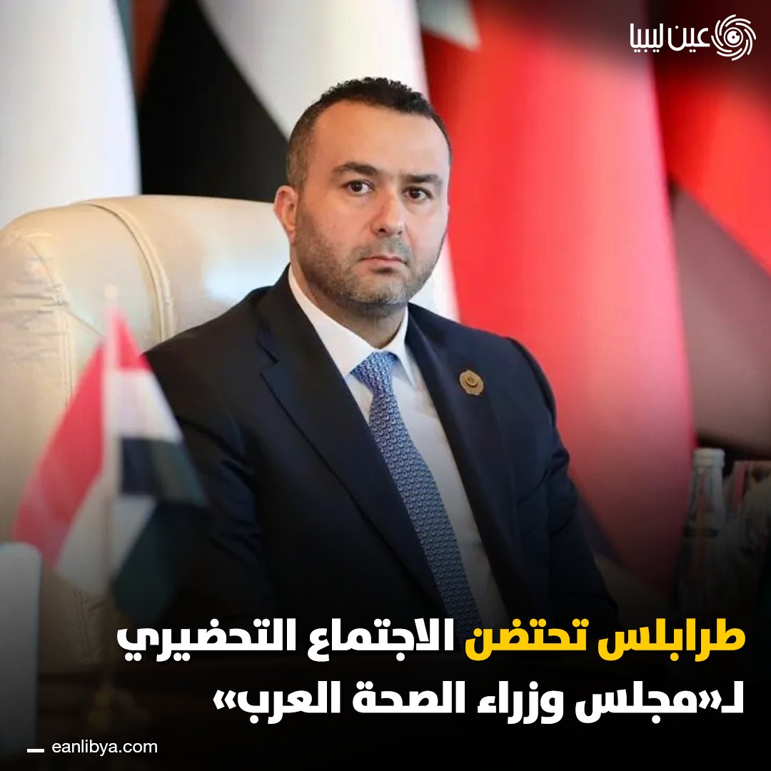 انعقد الاجتماع التحضيري لمجلس وزراء الصحة العرب في طرابلس، بحضور وزيري الصحة المصري والعراقي، لمناقشة التحديات الصحية وتعزيز التعاون الإقليمي.. ما هي أبرز القضايا الصحية العربية التي يجب التركيز عليها في هذا الاجتماع؟. ل 