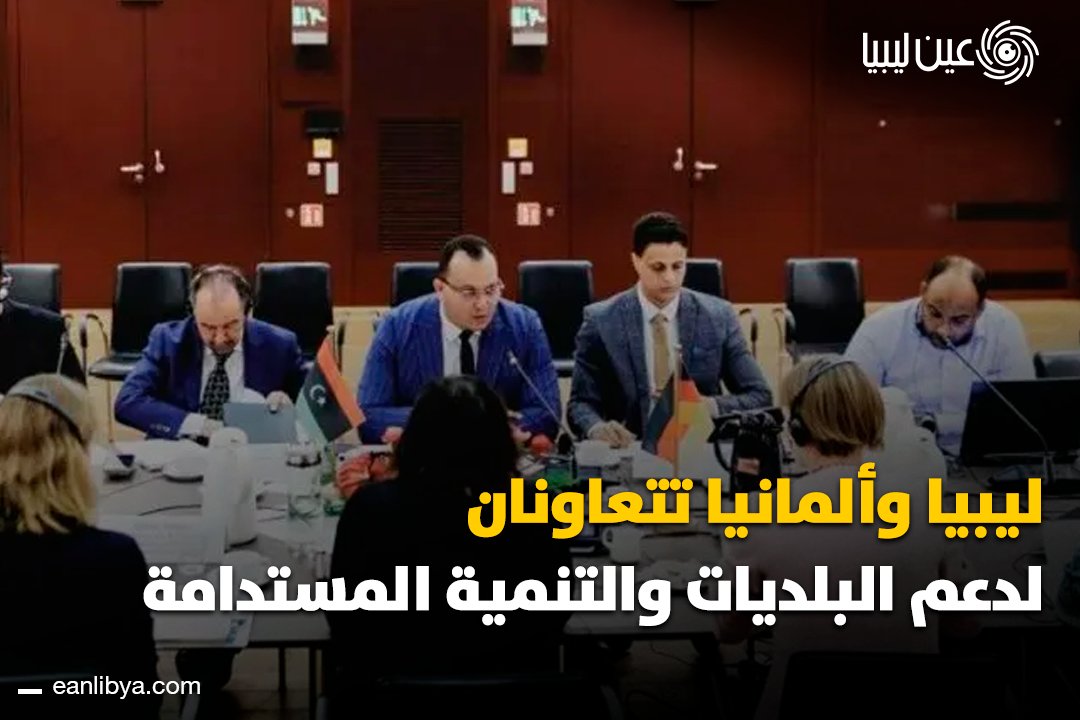 وزارة الحكم المحلي شاركت في الاجتماع الحكومي الليبي الألماني الثالث في برلين، حيث بحث الجانبان تعزيز اللامركزية، دعم البلديات، الطاقة المتجددة، ومشاركة الشباب والمرأة، وتوقيع بروتوكول ختامي للتفاهمات المشتركة.. ل 
