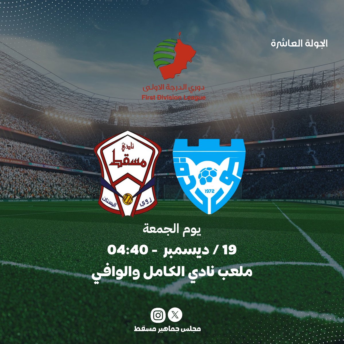 📍المــباراة القــادمـة
🔺الوحدة  - مسقط
🔹الجولة العاشرة 
#دوري_الدرجة_الأولى