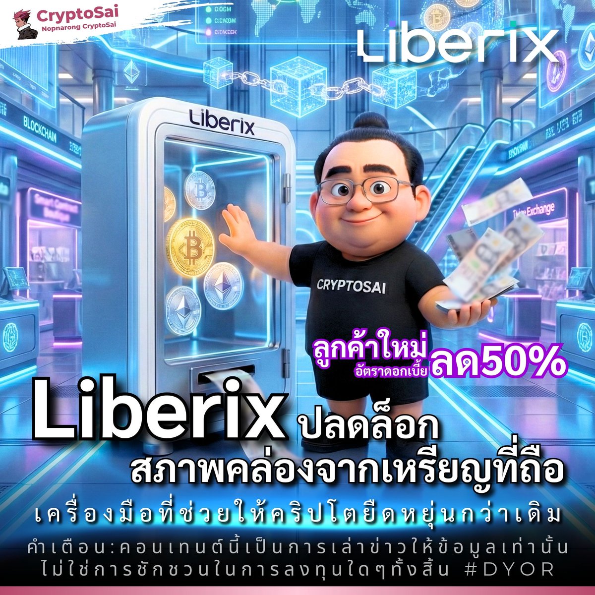 CryptoSaiV2's tweet photo. 💸. @LiberixTH ปลดล็อกสภาพคล่องจากเหรียญที่ถือ
เครื่องมือที่ช่วยให้คริปโตยืดหยุ่นกว่าเดิม
.
#whatisliberix #liberixช่วยคุณได้ #ยืมเงินได้แค่ใช้คริปโต #cryptobackedloan #LiberixKnowledge #CryptoSai
.
💎 ในโลกของการลงทุนสินทรัพย์ดิจิทัล
นักลงทุนระยะยาว (Holder) มักต้องเผชิญกับเหตุการณ์กลืนไม่เข้าคายไม่ออก
.
🔥 เมื่อจำเป็นต้องใช้เงินสด แต่สินทรัพย์ที่มียังมีเติบโตได้
หรือไม่ก็ราคา ณ ตอนนี้ ยังไม่น่าขาย
.
💖 ลงทะเบียน Liberix ใช้รหัสแนะนำ CryptoSai นี้นะครับ
REF : Cryptosai
https://t.co/JLcVVc3Ps5
.
🤓 แนวคิดการให้สินทรัพย์ทำงาน
ในตลาดการเงินระดับสากลจึงมีแนวคิดการบริหารสินทรัพย์ที่เรียกว่า
"Crypto-Backed Loan" ซึ่งมีแล้วที่ Liberix
.
🤔 จากเดิมที่เป็นเพียงเครื่องมือเก็งกำไร
ให้กลายเป็น "หลักประกัน" ที่จับต้องได้
.
😎 เป็นการนำสินทรัพย์ดิจิทัลที่มีมูลค่าสูง เช่น Bitcoin (BTC), Ethereum (ETH) หรือ BNB มาวางเป็นหลักประกันเพื่อแลกเปลี่ยนเป็นสภาพคล่องเงินบาท
.
🌟 Liberix จึงถือเป็นตัวอย่างของเครื่องมือทางการเงินยุคใหม่
ที่เข้ามาช่วยเปลี่ยนให้สินทรัพย์ดิจิทัล
สามารถสร้างมูลค่า และประโยชน์ใช้สอยในชีวิตจริงได้
.
✨ ทำรายการแรกวันนี้ ลดอัตราดอกเบี้ย 50%
.
อยากใช้เงินบาททันที โดยไม่ต้องขายคริปโตที่ถืออยู่?
Liberix ช่วยให้คุณ ยืม THB ด้วยเหรียญดิจิทัลเป็นหลักประกัน ได้ง่ายๆ ภายในไม่กี่นาที 📱
.
วิธีการยืม ง่ายเพียง 4 ขั้นตอน
.
1️⃣ เข้าเว็บไซต์ Liberix และทำการขอสินเชื่อ
👉 https://t.co/mv6BIrJCMx
.
2️⃣ กรอกโค้ดส่วนลด LBRX50
รับทันที! ลดอัตราดอกเบี้ย 50% สำหรับการยืมครั้งแรก
.
3️⃣ ตรวจความพร้อมของข้อมูล
เลือกเหรียญที่ต้องการวางค้ำประกัน / จำนวนที่ต้องการยืม และยืนยันคำขอสินเชื่อ
.
4️⃣ โอนเหรียญเข้าบัญชีหลักประกัน
ระบบจะอนุมัติและโอนเงินเข้าบัญชีธนาคารท่านโดยอัตโนมัติ 💸
.
ครอบคลุมวงเงินยืมสูงสุด 100,000 บาทแรก
ตั้งแต่วันนี้ – 15 มกราคม 2569
.
🟣 เข้า Line OpenChat ของ Liberix
ร่วมกิจกรรม และ อัปเดทข่าวสารได้แล้ว
OpenChat: Liberix Community : https://t.co/6IAfy6LBKA
.
*คอนเทนต์นี้เป็นการเล่าข่าวให้ข้อมูลเท่านั้น ไม่ใช่การชักชวนในการลงทุนใดๆทั้งสิ้น #DYOR