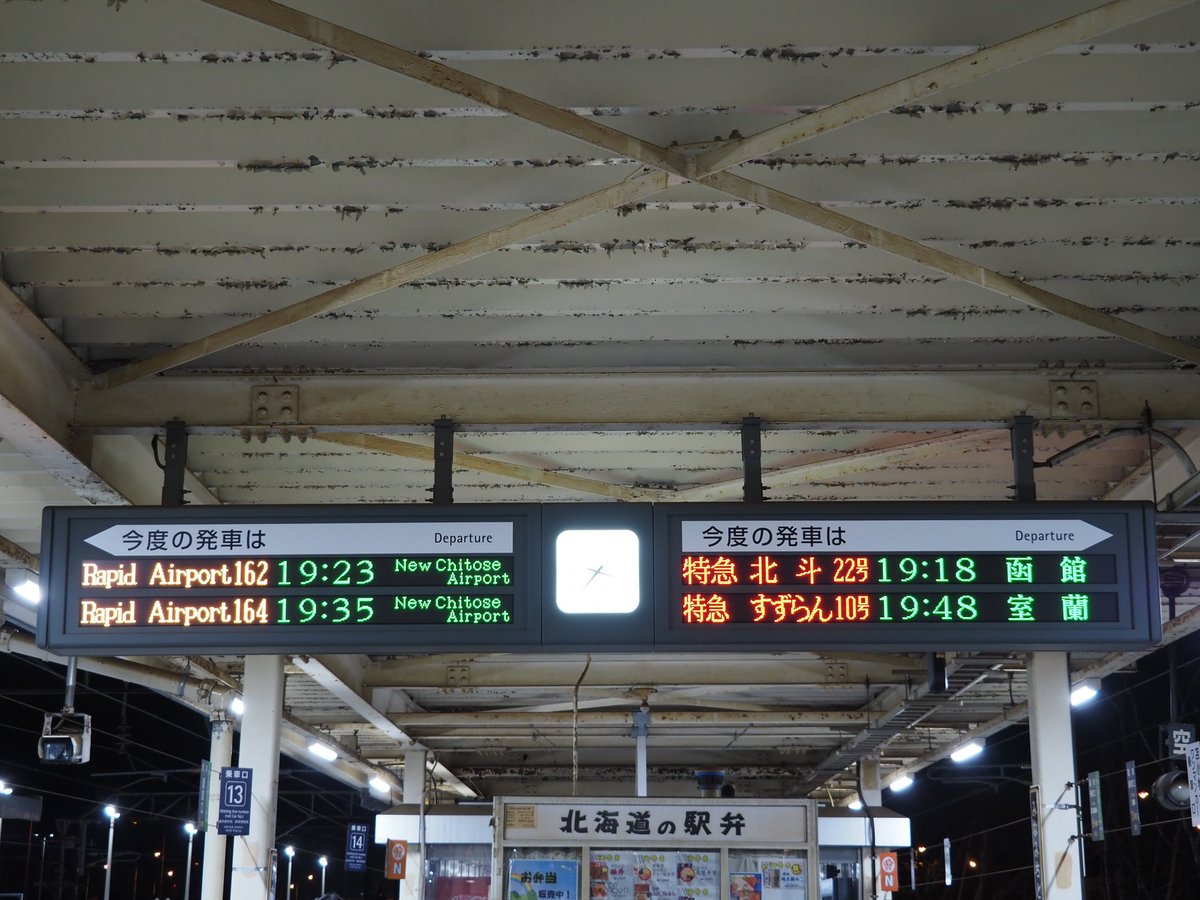 スムーズに降機〜発券ができたので、定刻到着の40分後に南千歳をでる