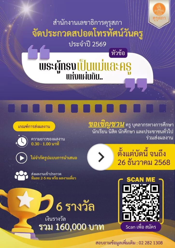 contestwar's tweet image. สำนักงานเลขาธิการคุรุสภา ขอเชิญนักเรียน นิสิต นักศึกษา ครู บุคลากรทางการศึกษา และประชาชนทั่วไป ส่งผลงานเข้าร่วมประกวดสปอตโทรทัศน์วันครู ประจำปี 2569 หัวข้อ "พระผู้ทรงเป็นแม่และครูแห่งแผ่นดิน" ชิงเงินรางวัลมูลค่ารวม ๑๖๐,๐๐๐ บาท contestwar.com/contest/18058