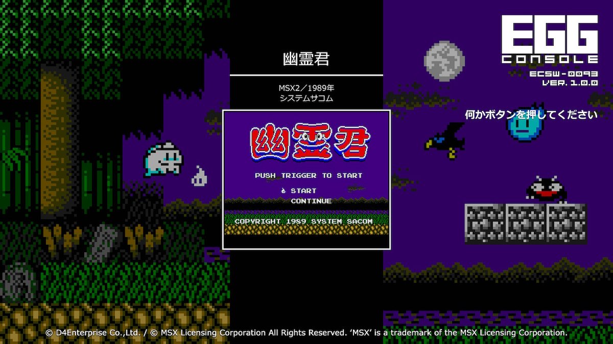 今週のEGGコンソールはMSX2の「幽霊君」。 やっぱBGMええわぁ～。 ここ