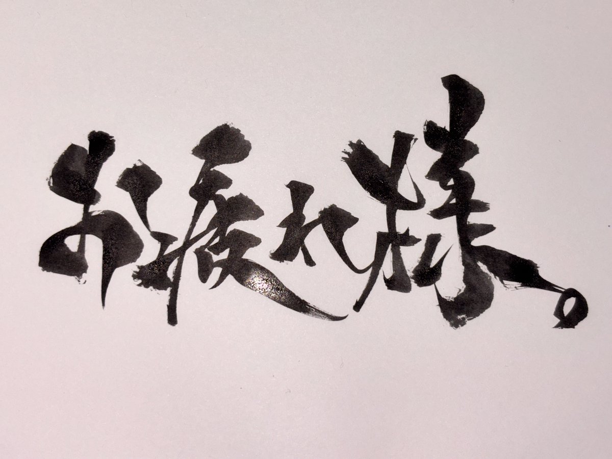 書家 Q－1 加藤清正公所用 等身大甲冑写 長烏帽子当世小札具足