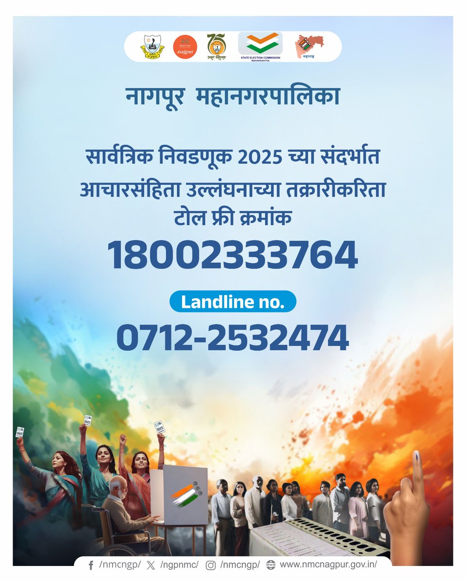 ngpnmc's tweet photo. नागपूर महानगरपालिका सार्वत्रिक निवडणूक 2025 च्या संदर्भात आचारसंहिता उलंघनाच्या तक्रारी करिता टोल फ्री क्रमांक.
.
.
#dgipr #nmcelectiondepartment #NMCElection #MahanagarpalikaElection #election #election2025 #MahaSEC #MaharashtraSEC #VotersList #VoterList https://t.co/SKSB58nmn1