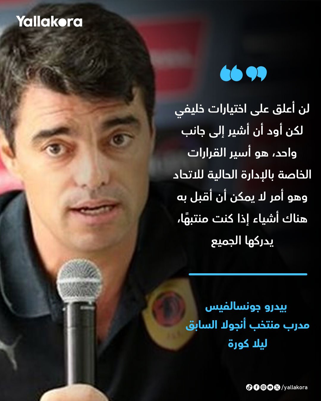 مدرب منتخب أنجولا السابق ليلا كورة. لن أعلق على اختيارات خليفي لكن أود أن أشير إلى جانب واحد، هو أسير القرارات الخاصة بالإدارة الحالية للاتحاد وهو أمر لا يمكن أن أقبل به هناك أشياء إذا كنت منتبهًا، يدركها الجميع 