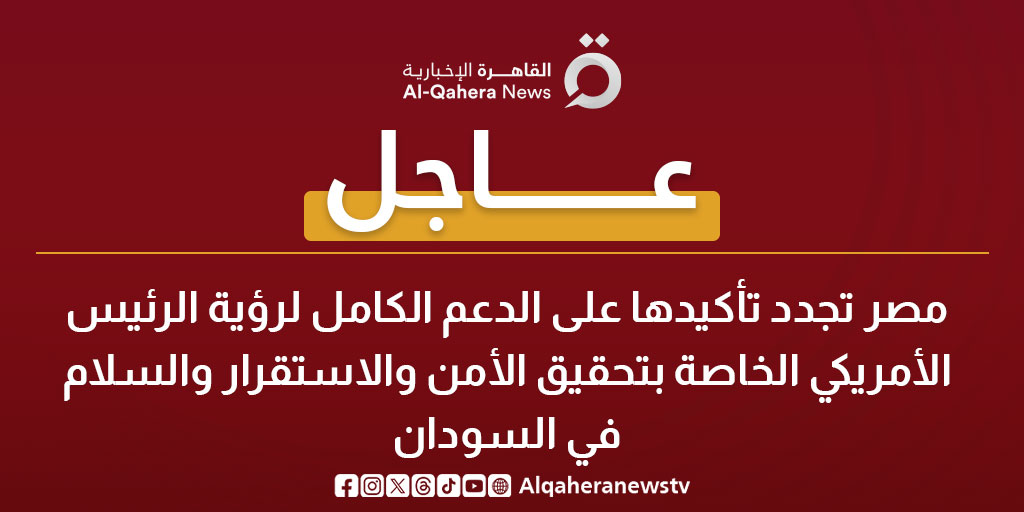 عاجل|مصر تجدد تأكيدها على الدعم الكامل لرؤية الرئيس الأمريكي الخاصة بتحقيق الأمن والاستقرار والسلام في السودان 