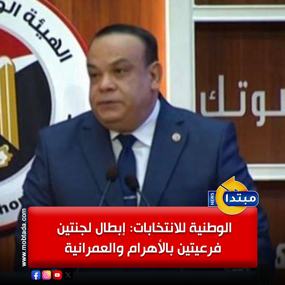 عاجل.. أعلنت الهيئة الوطنية للانتخابات، إبطال اللجنتين الفرعيتين رقم 40 التابعة للدائرة التاسعة بقسم الأهرام و49 التابعة للدائرة السابعة بقسم العمرانية 