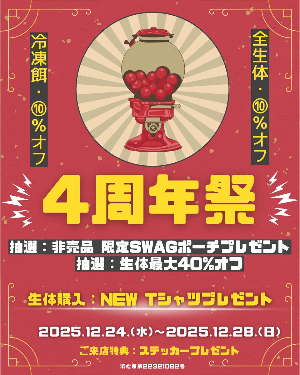 SWAGBaller0425's tweet image. ◤🐍4周年祭-情報解禁🌹◢

☑️全生体&amp;amp;餌10%オフ
☑️抽選で生体最大40%オフ
☑️抽選で非売品限定グッズプレゼント

◤📍12/24(水)~28(日)📍◢

期間中にお迎え頂くと
新SWAG Tシャツプレゼント🎁

NEWロゴTシャツも販売開始🎊✨

新入荷生体数 約80匹…㊗️❤️‍🔥

#ボールパイソン
#ballpython
#爬虫類
#静岡