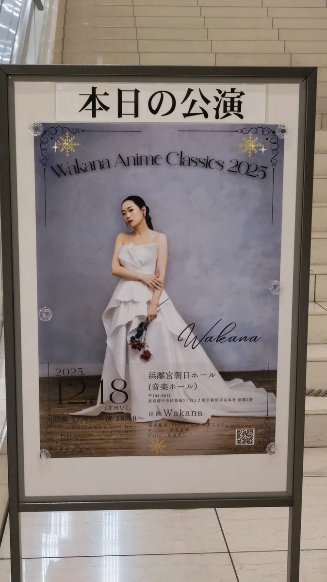 kalafinalovely's tweet image. 2025 年最後の推し事現場🎶💓
浜離宮朝日ホール『Wakana Anime Classics 2025』

金・ゴールドのWakanaさんカラーのドレス✨
髪もステキだった☺️

#Wakana
#WakanaAnimeClassics2025
#アニクラ
#12月18日
#浜離宮朝日ホール