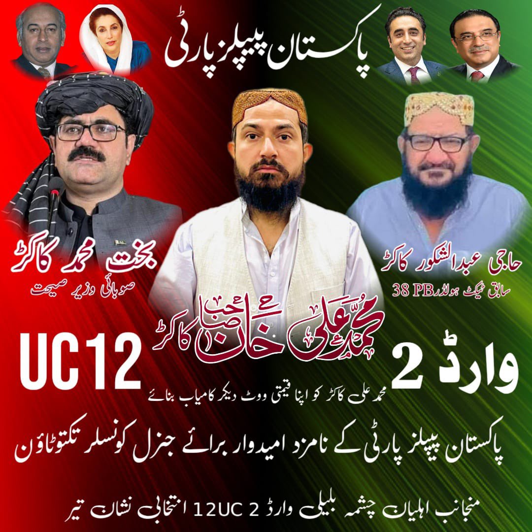 بلدیاتی الیکشن 28 دسمبر کو

پاکستان پیپلز پارٹی کے نامزد امیدوار
محمد علی خان کاکڑ
(برائے جنرل کونسلر UC12 وارڈ نمبر 2)

اپنا قیمتی ووٹ تیر کے نشان پر دے کر
پاکستان پیپلز پارٹی اور محمد علی خان کاکڑ کو کامیاب بنائیں 

عوام کی خدمت، ترقی اور انصاف کی راہ 
صرف پیپلز پارٹی کے ساتھ
